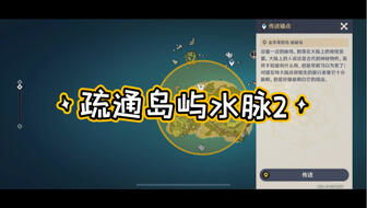 原神攻略：轻松完成「烈火踏歌行」任务，全面疏通岛屿水脉指南 1