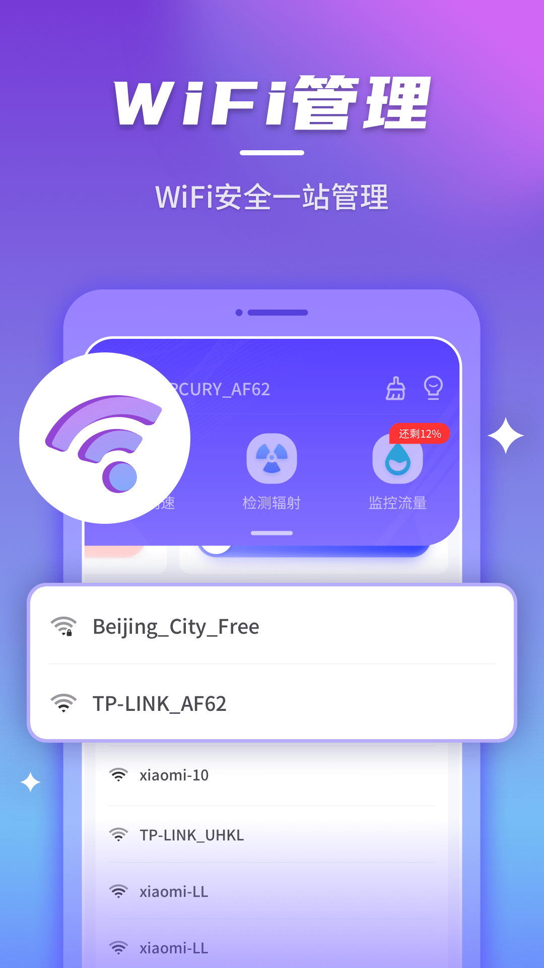 安心连WiFi安卓版 截图2
