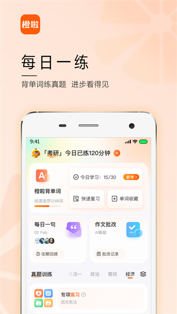 橙啦考研app 截图3