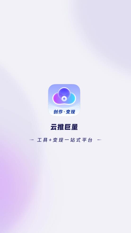 云推巨量app 1