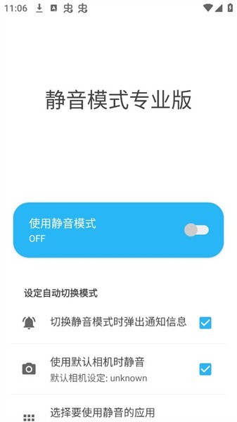 静音模式专业版 截图1