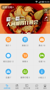 成都旅游攻略 截图3