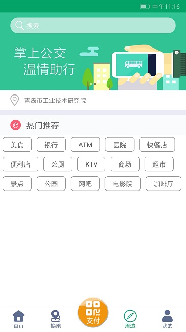 潍坊掌上公交app 截图2