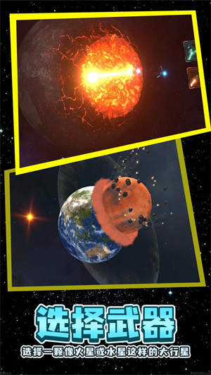 行星粉碎模拟器2 截图2