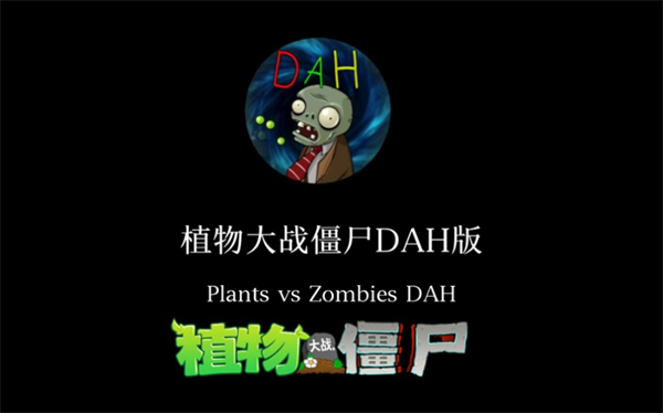 植物大战僵尸DAH版 1