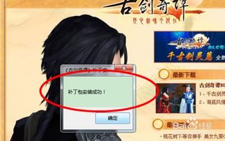 古剑奇谭游戏破解补丁应用指南 1