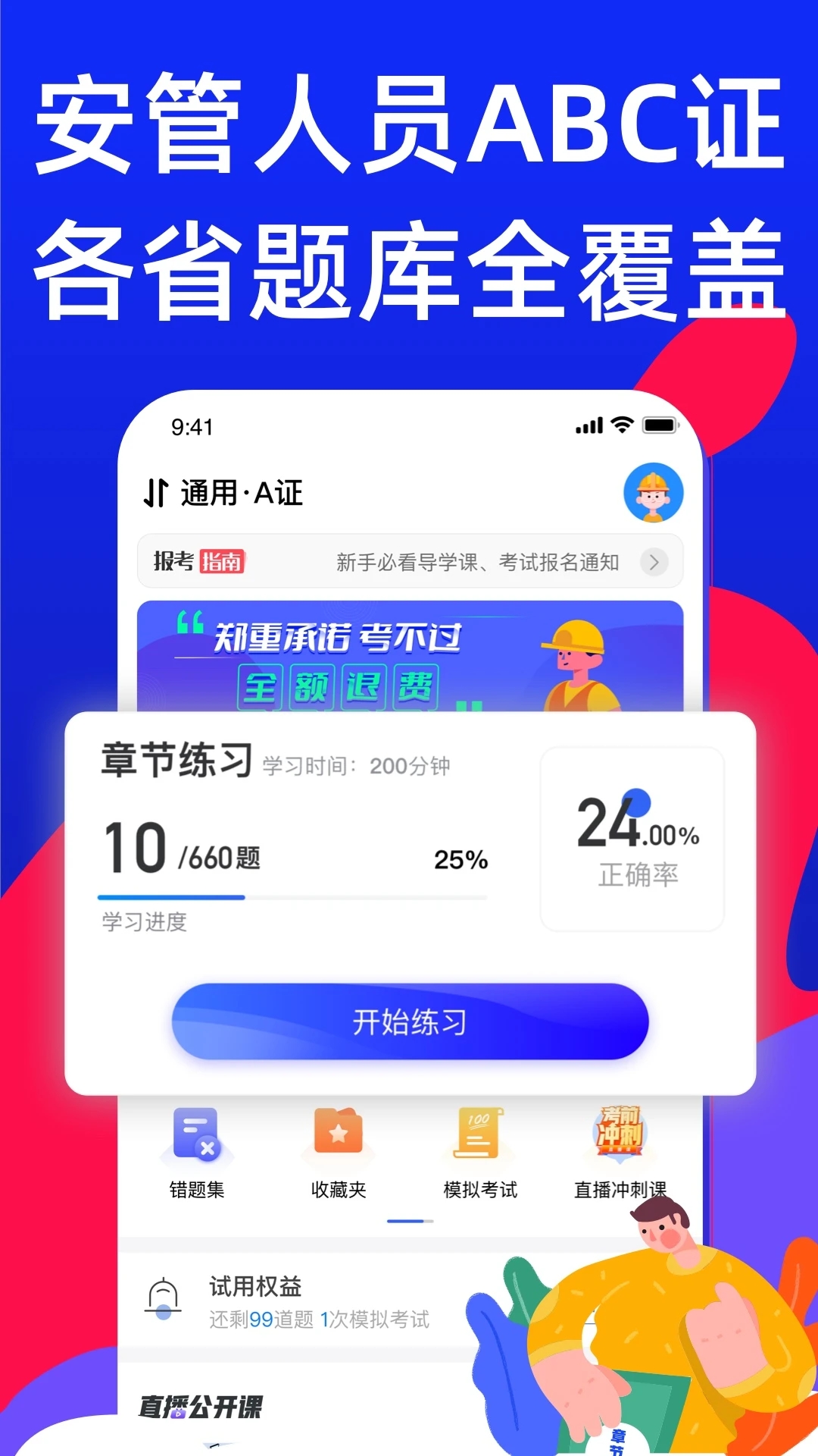 安全员考试宝典 截图4