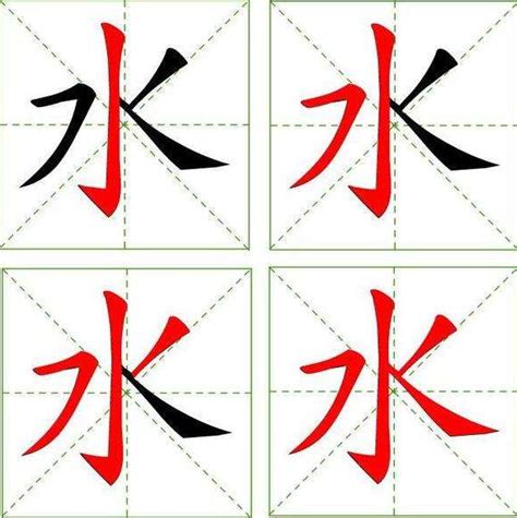 水字的正确笔画顺序教学 3