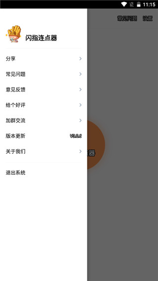 闪指连点器 截图2