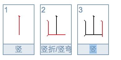 如何正确书写'山'字的笔画顺序？ 2