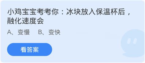 冰块放入保温杯后，其融化速度会如何变化？蚂蚁庄园小知识 2