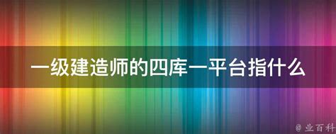 揭秘！你了解‘四库一平台’究竟指什么吗？ 1