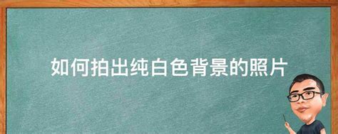 轻松掌握！打造完美纯白背景的摄影秘籍 1