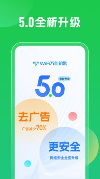 WiFi万能钥匙官方5.0版 截图4