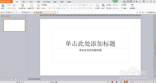 WPS演示中模板导入方法 1