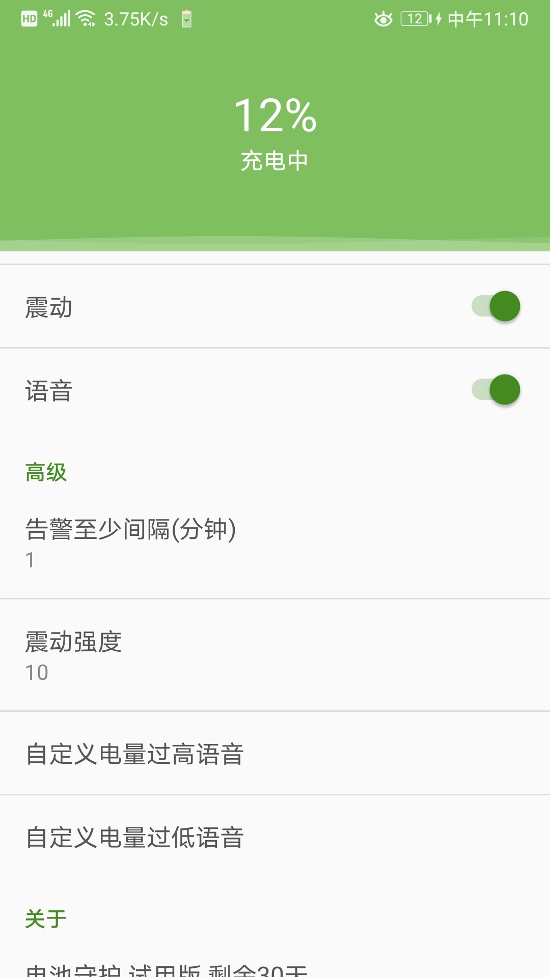 电池守护app v1.0.0 截图3
