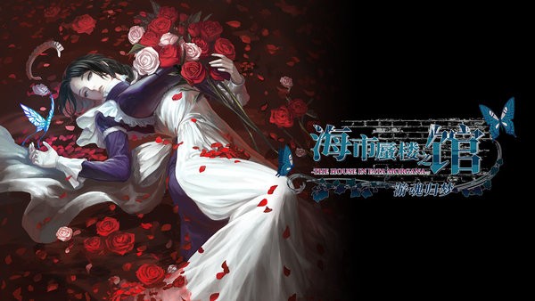 海市蜃楼之馆手游 1