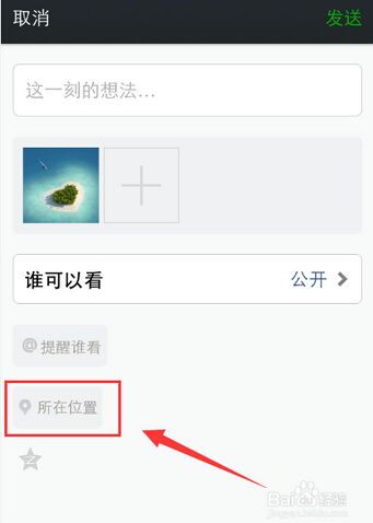 微信发朋友圈时怎样添加定位？ 3