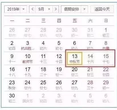2019年中秋节放假几天？最新时间安排表来了！ 4