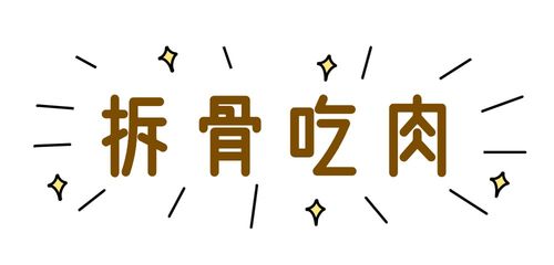 想知道'骨髓'的正确拼音吗？一秒钟带你揭晓答案！ 4