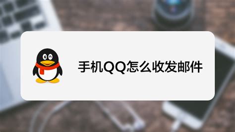 轻松学会！如何下载并安装QQ的详细步骤 1