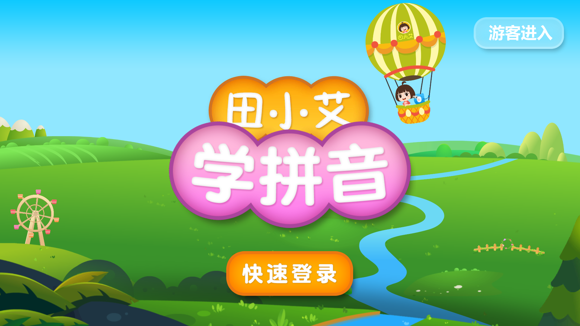 田小艾学拼音app 截图4