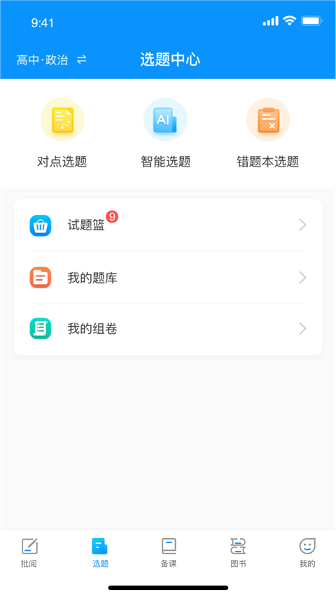 新教育教师端 截图5