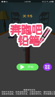奔跑吧铅笔 截图2