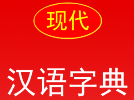 实用现代汉语字典手机版 1