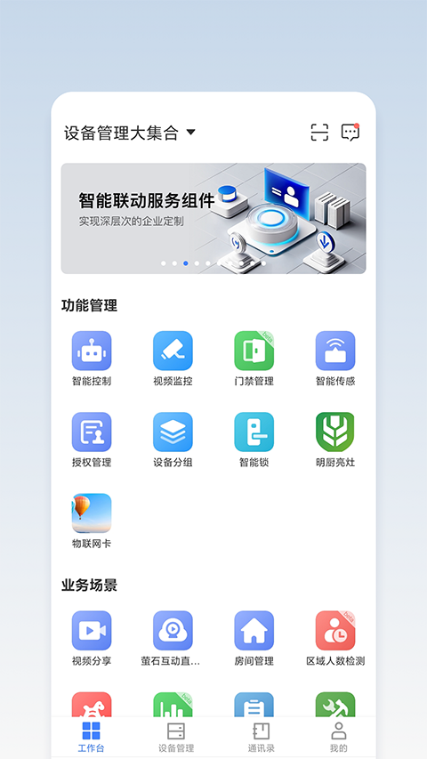 萤石商业智居官方版 截图3