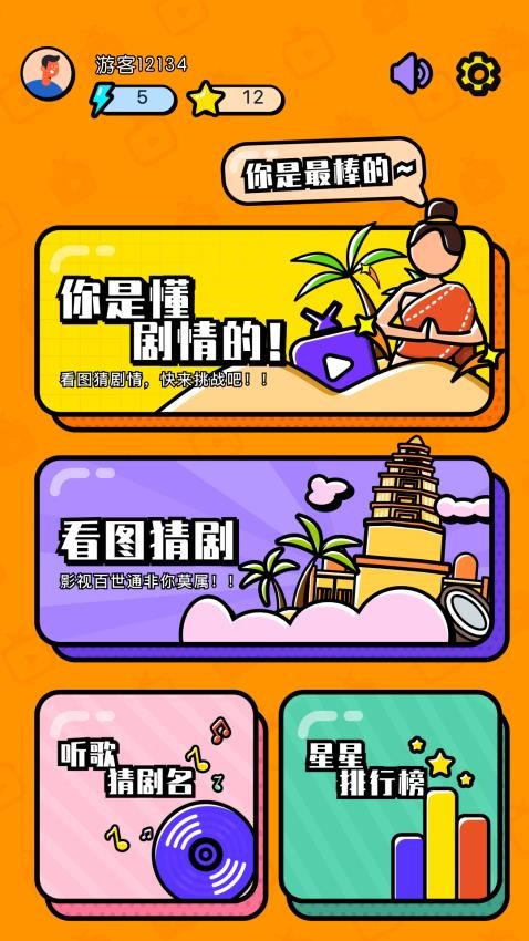 剧圈猜剧手机版 截图3