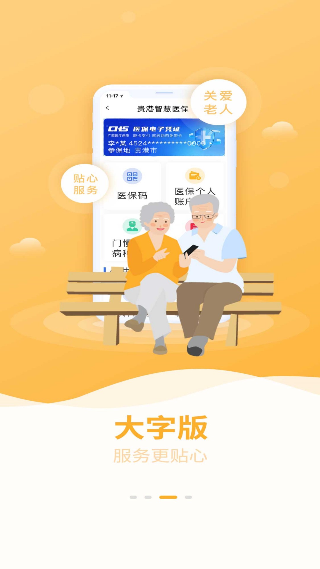 贵港智慧医保app 截图3