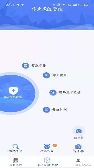 安全风险管控平台app 截图4