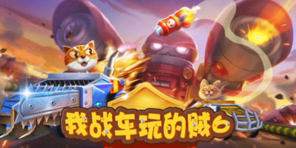 我战车玩的贼6 1