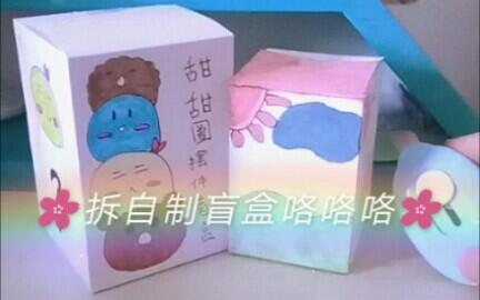 盲盒制作步骤指南 3