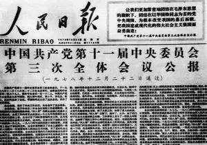 1978年重大历史事件回顾 1