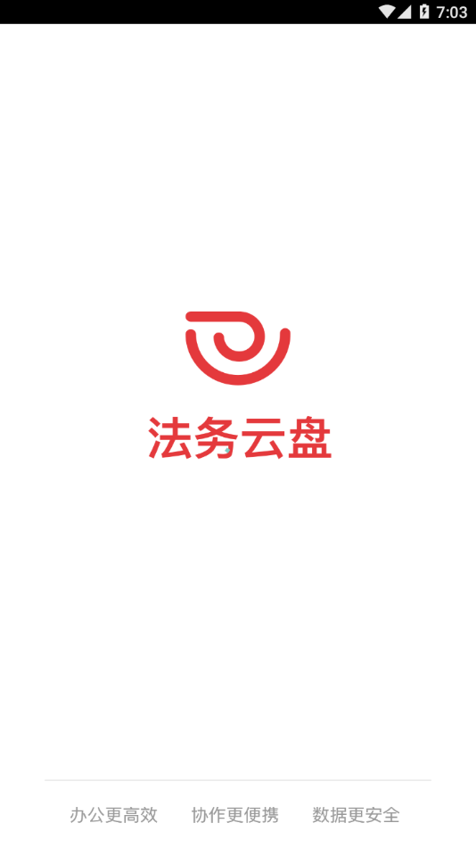 法务云盘 1