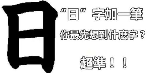 日字加一笔能变成哪些字 2