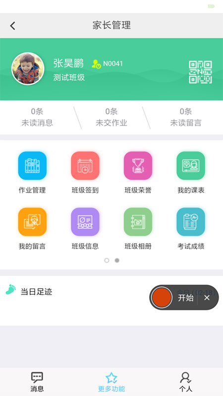 e校翼家智慧校园app 2.32 1