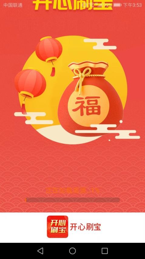 开心刷宝 截图2