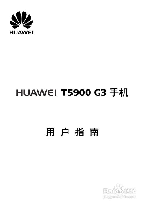 华为T5900手机详尽使用指南：[第三章精华解析] 2