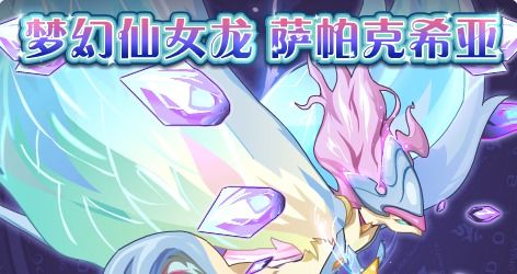 赛尔号：快速获取萨帕克希亚的攻略 3