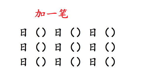 日字添一笔可形成的汉字大全 2