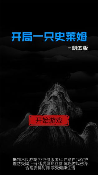 开局一只史莱姆 截图3