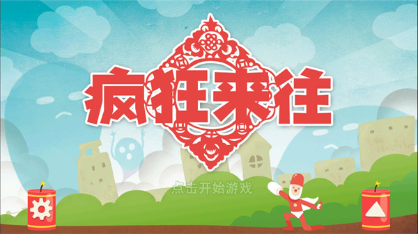 疯狂来往 截图5