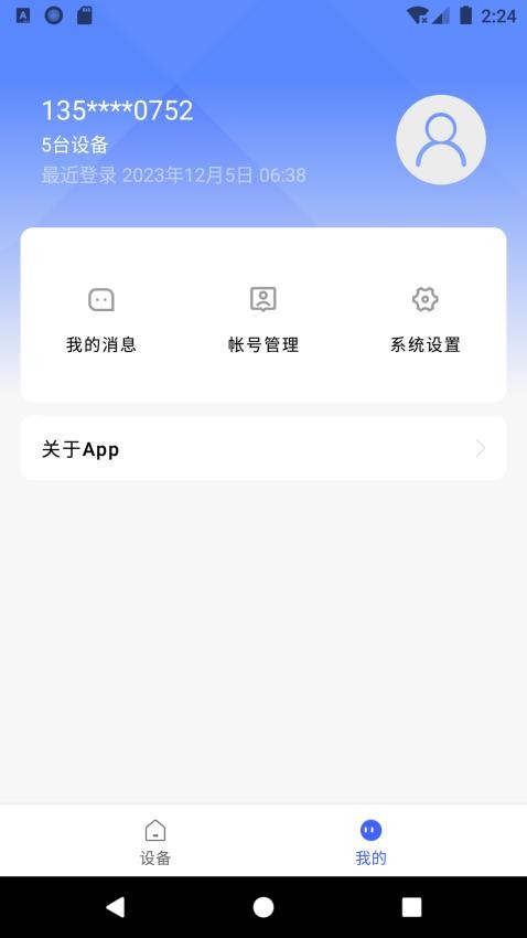 聪明卫士app 截图3