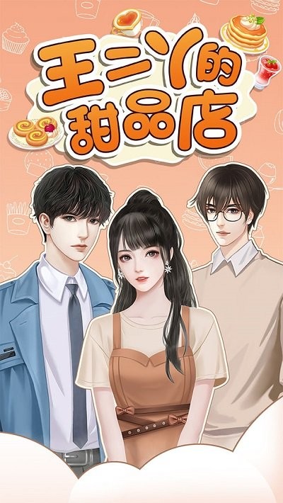 王二丫的甜品店游戏 截图3