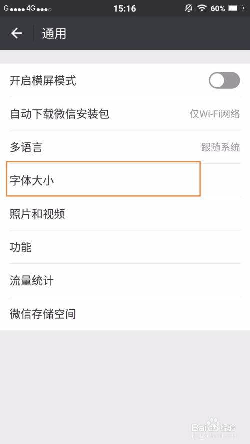 如何调整微信字体大小 4