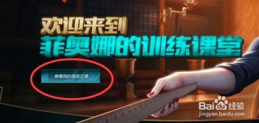 新版LOL怎样查询新手礼包领奖记录？ 3