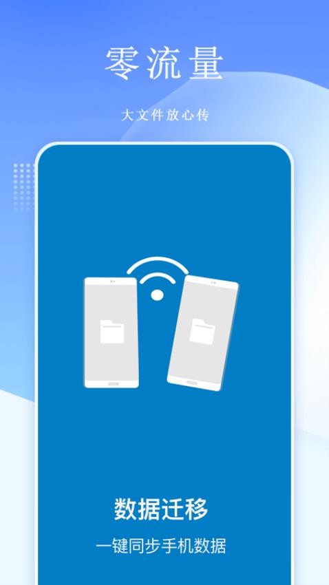 换机克隆快传app 1